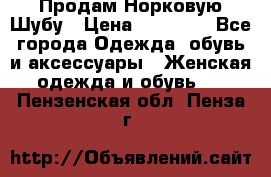 Продам Норковую Шубу › Цена ­ 85 000 - Все города Одежда, обувь и аксессуары » Женская одежда и обувь   . Пензенская обл.,Пенза г.